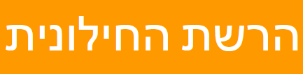 הרשת החילונית